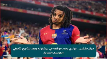 مركز مفضل.. كوندي يحدد موقعه في برشلونة ويعد بنتائج تتخطى الموسم السابق